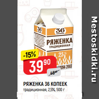 Акция - РЯЖЕНКА 36 КОПЕЕК традиционная, 2,5%