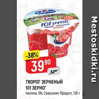 Акция - ТВОРОГ ЗЕРНЕНЫЙ 101 ЗЕРНО* малина, 5%, Савушкин Продукт