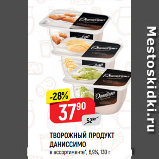 Акция - ТВОРОЖНЫЙ ПРОДУКТ ДАНИССИМО в ассортименте*, 6,9%