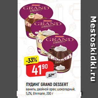 Акция - ПУДИНГ GRAND DESSERT ваниль; двойной орех; шоколадный, 5,2%, Ehrmann