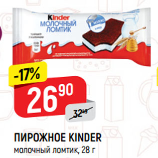 Акция - ПИРОЖНОЕ KINDER молочный ломтик