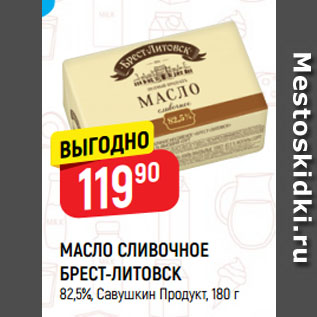 Акция - МАСЛО СЛИВОЧНОЕ БРЕСТ-ЛИТОВСК 82,5%, Савушкин Продукт