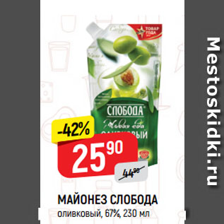 Акция - МАЙОНЕЗ СЛОБОДА оливковый, 67%