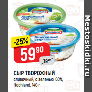 Акция - СЫР ТВОРОЖНЫЙ сливочный; с зеленью, 60%, Hochland