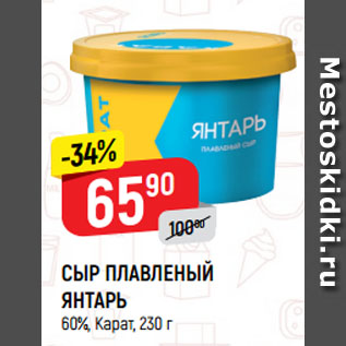 Акция - СЫР ПЛАВЛЕНЫЙ ЯНТАРЬ 60%, Карат