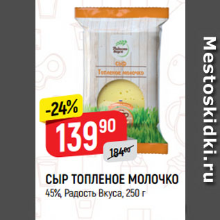 Акция - СЫР ТОПЛЕНОЕ МОЛОЧКО 45%, Радость Вкуса