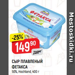 Акция - СЫР ПЛАВЛЕНЫЙ ФЕТАКСА 50%, Hochland