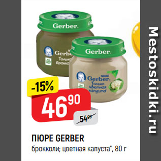 Акция - ПЮРЕ GERBER брокколи; цветная капуста*