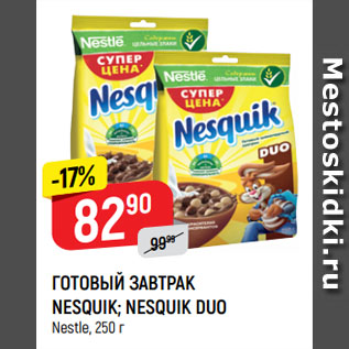 Акция - ГОТОВЫЙ ЗАВТРАК NESQUIK; NESQUIK DUO Nestle