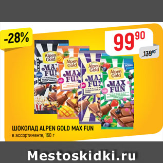 Акция - ШОКОЛАД ALPEN GOLD MAX FUN