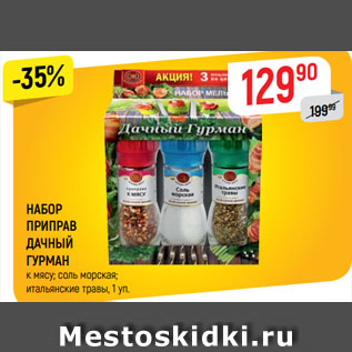 Акция - НАБОР ПРИПРАВ ДАЧНЫЙ ГУРМАН к мясу; соль морская; итальянские травы