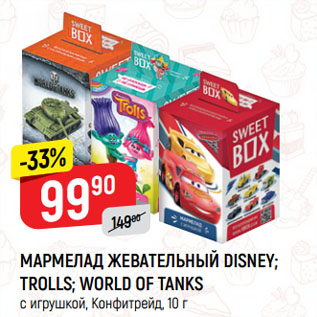 Акция - МАРМЕЛАД ЖЕВАТЕЛЬНЫЙ DISNEY; TROLLS; WORLD OF TANKS с игрушкой, Конфитрейд