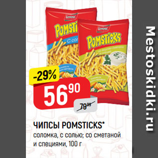 Акция - ЧИПСЫ POMSTICKS* соломка, с солью; со сметаной и специями