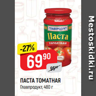 Акция - ПАСТА ТОМАТНАЯ Главпродукт