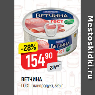 Акция - ВЕТЧИНА ГОСТ, Главпродукт