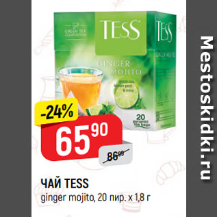 Акция - ЧАЙ TESS ginger mojito