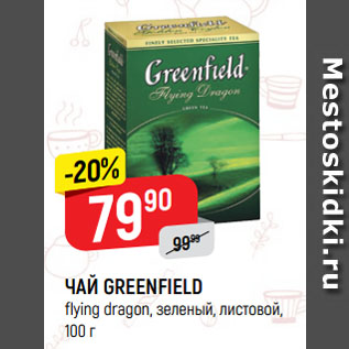 Акция - ЧАЙ GREENFIELD flying dragon, зеленый, листовой