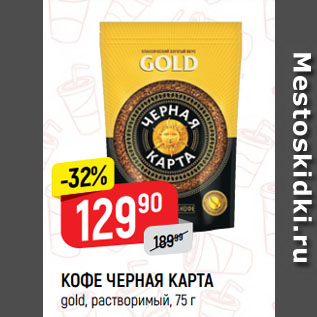 Акция - КОФЕ ЧЕРНАЯ КАРТА gold, растворимый