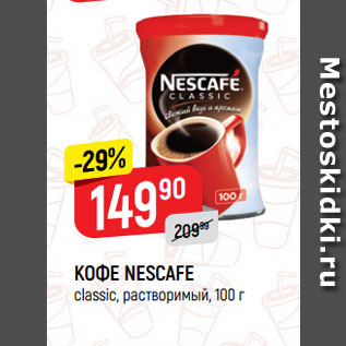 Акция - КОФЕ NESCAFE classic, растворимый