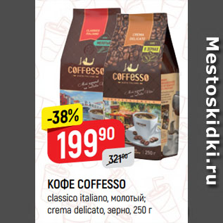 Акция - КОФЕ COFFESSO сlassico italiano, молотый; сrema delicato, зерно