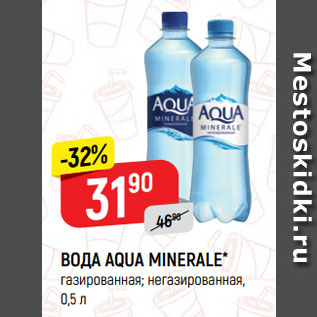 Акция - ВОДА AQUA MINERALE* газированная; негазированная