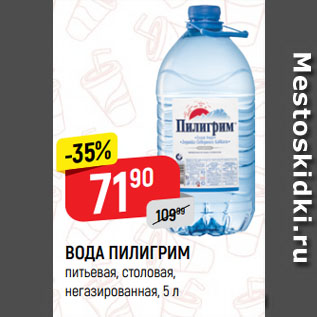 Акция - ВОДА ПИЛИГРИМ питьевая, столовая, негазированная