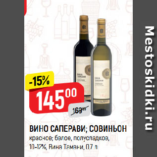 Акция - ВИНО САПЕРАВИ; СОВИНЬОН красное; белое, полусладкое, 10-12%, Вина Тамани