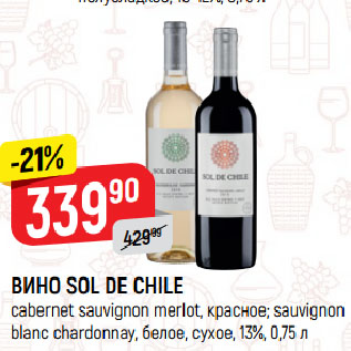 Акция - ВИНО SOL DE CHILE cabernet sauvignon merlot, красное; sauvignon blanc chardonnay, белое, сухое, 13%