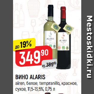 Акция - ВИНО ALARIS airen, белое; tempranillo, красное, сухое, 11,5-13,5%