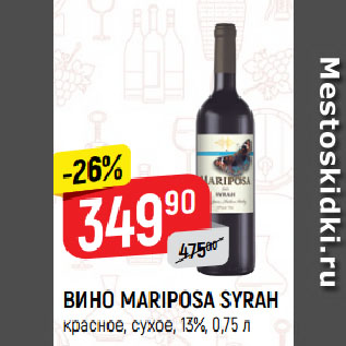 Акция - ВИНО MARIPOSA SYRAH красное, сухое, 13%