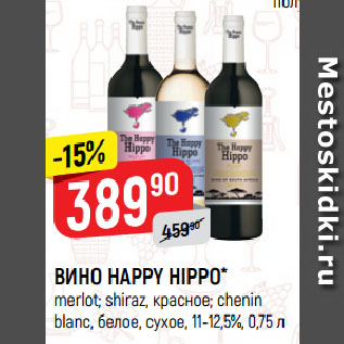 Акция - ВИНО HAPPY HIPPO* merlot; shiraz, красное; chenin blanc, белое, сухое, 11-12,5%