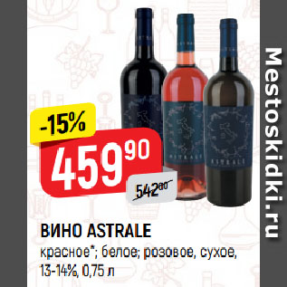 Акция - ВИНО ASTRALE красное*; белое; розовое, сухое, 13-14%