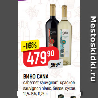 Акция - ВИНО CANA cabernet sauvignon*, красное; sauvignon blanc, белое, сухое, 12,5-13%