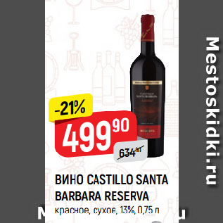 Акция - ВИНО CASTILLO SANTA BARBARA RESERVA красное, сухое, 13%