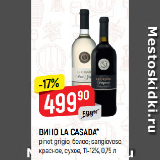 Акция - ВИНО LA CASADA* pinot grigio, белое; sangiovese, красное, сухое, 11-12%