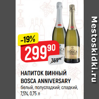 Акция - НАПИТОК ВИННЫЙ BOSCA ANNIVERSARY белый, полусладкий; сладкий, 7,5%