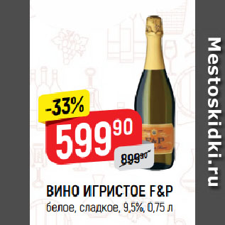 Акция - ВИНО ИГРИСТОЕ F&P белое, сладкое, 9,5%