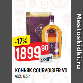 Акция - КОНЬЯК COURVOISIER VS 40%