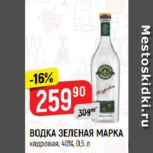 Акция - ВОДКА ЗЕЛЕНАЯ МАРКА кедровая, 40%