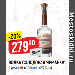 Акция - ВОДКА СОЛОДОВАЯ ЯРМАРКА* с ржаным солодом, 40%