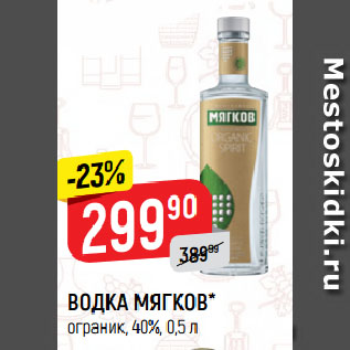 Акция - ВОДКА МЯГКОВ* ограник, 40%