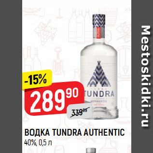 Акция - ВОДКА TUNDRA AUTHENTIC 40%