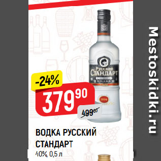 Акция - ВОДКА РУССКИЙ СТАНДАРТ 40%