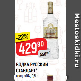 Акция - ВОДКА РУССКИЙ СТАНДАРТ* голд, 40%