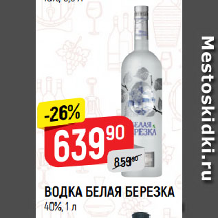 Акция - ВОДКА БЕЛАЯ БЕРЕЗКА 40%