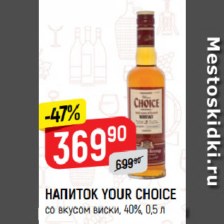 Акция - НАПИТОК YOUR CHOICE со вкусом виски, 40%