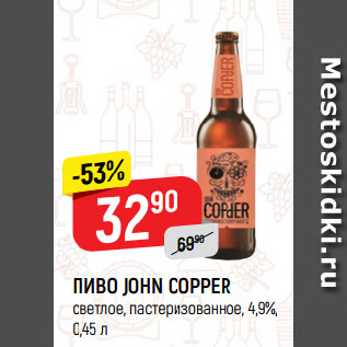 Акция - ПИВО JOHN COPPER светлое, пастеризованное, 4,9%