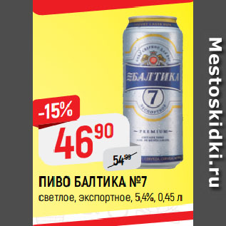 Акция - ПИВО БАЛТИКА №7 светлое, экспортное, 5,4%