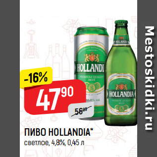 Акция - ПИВО HOLLANDIA* светлое, 4,8%
