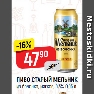 Акция - ПИВО СТАРЫЙ МЕЛЬНИК из бочонка, мягкое, 4,3%